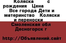 Коляска APRICA с рождения › Цена ­ 7 500 - Все города Дети и материнство » Коляски и переноски   . Смоленская обл.,Десногорск г.